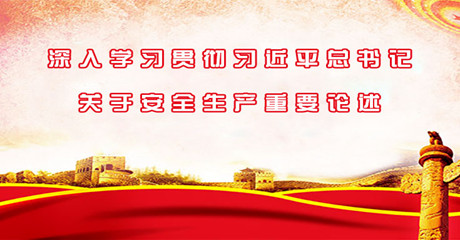 深入學習貫徹習近平總書記關于安全生產重要論述