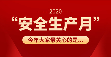 國務院安委會辦公室、應急管理部部署2020年全國“安全生產月”和“安全生產萬里行”活動